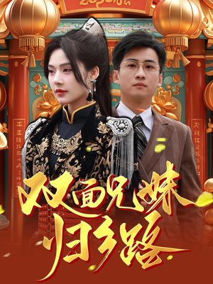 双面兄妹归乡路（50集）免费短剧看不停