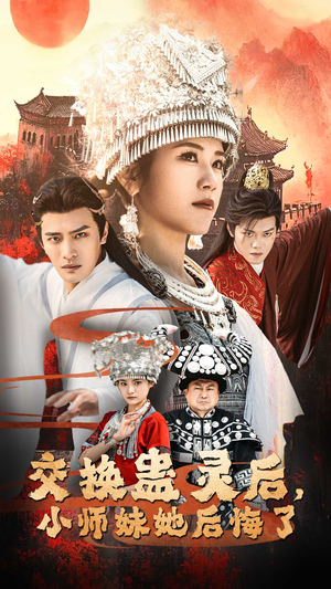交换蛊灵后小师妹她后悔了（32集）快来看短剧