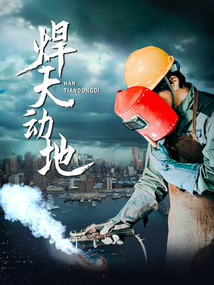 焊天动地（80集） 夸克网盘观看