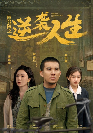 四合院之逆袭人生（71集） 精彩短剧分享