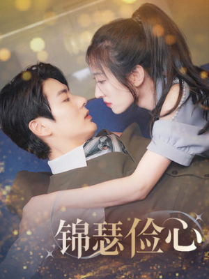 锦瑟俭心（81集）短剧解说全集