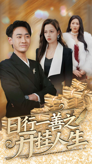 日行一善之开挂人生（35集） 精彩短剧免费看