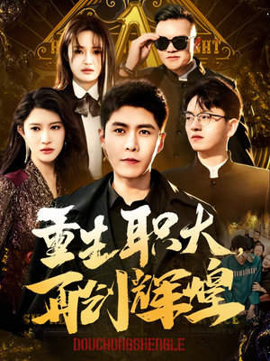 重生职大，再创辉煌（85集）精彩短剧随心推