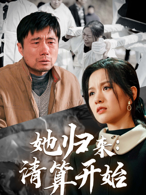 她归来：清算开始（62集） 短剧太好看了
