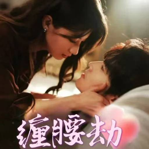 偏执大佬总想独占我（79集）网络小短剧