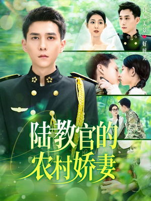 陆教官的农村娇妻（101集）最热短剧推荐