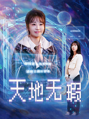 天地无瑕（83集） 演员表
