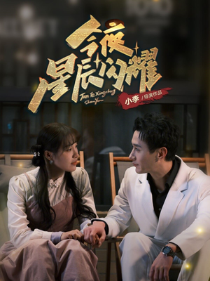 今夜星辰闪耀（30集） 红果免费短剧