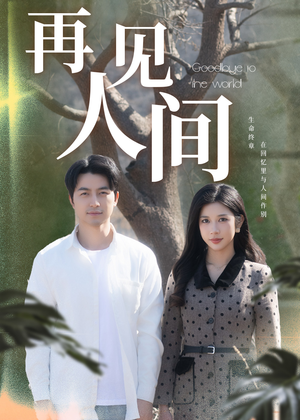 再见人间（30集）爱短剧爱追剧