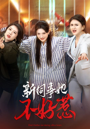 新同事她不好惹（37集）精彩连连免费看