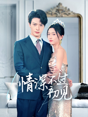 情深不过初见（70集） 短剧介绍