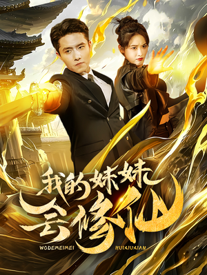 我的妹妹会修仙（69集）短剧介绍