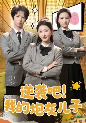 逆袭吧！我的炮灰儿子（61集）女主角是谁
