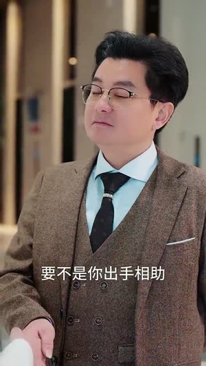 万恶难挡真善（76集） 热门了短剧