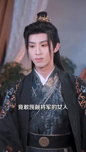 梦断香消将军府（50集） 男主角是谁