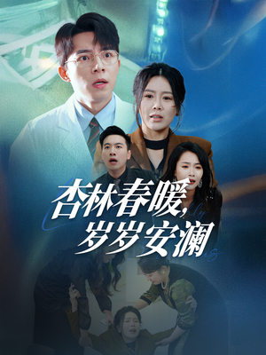 杏林春暖，岁岁安澜（30集） 最热短剧抢先看
