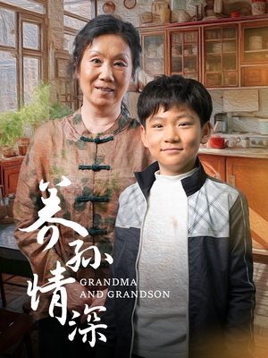 养孙情深（57集） 短剧演员排行榜