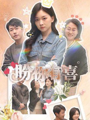 盼你有喜（30集） 免费短剧全集看