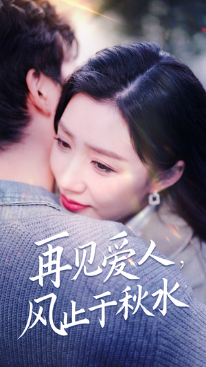 再见爱人，风止于秋水（68集） 短剧在线看