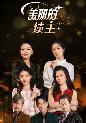 美丽的债主（76集） 第一集