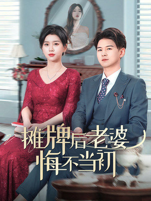 摊牌后老婆悔不当初（40集） 推荐你们也去看