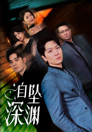 自坠深渊（52集） 短剧也太好看了