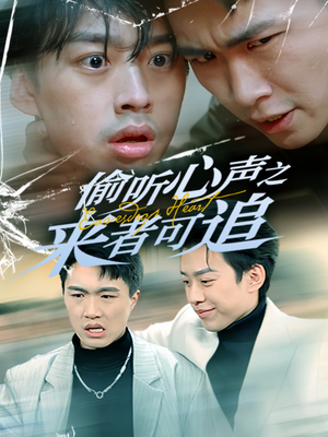偷听心声之来者可追（80集） 短剧在线更新