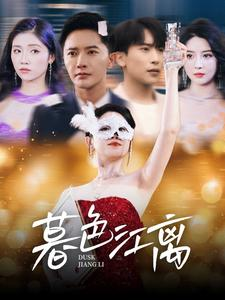 暮色江离（80集） 全集免费看短剧
