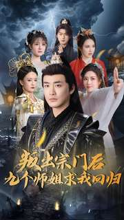 叛出宗门后九个师姐求我回归（80集） 我真的爱了