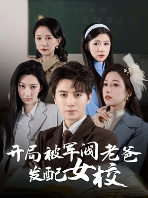 开局被军阀老爸发配女校（50集） 网络小短剧