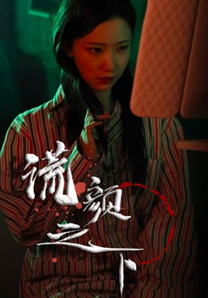 谎颜之下（34集） 短剧精彩推荐