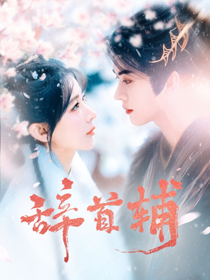 辞首辅（80集） 热播短剧全集看