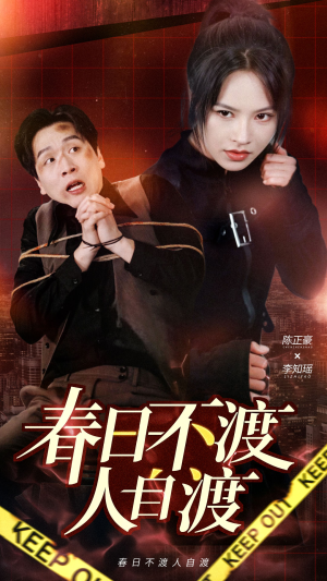 春日不渡人自渡（60集） 全集完整版