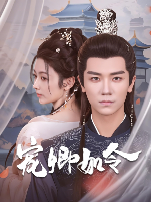 宠卿如令（80集） 追短剧关注我