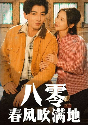 八零春风吹满地（60集） 百度在线观看