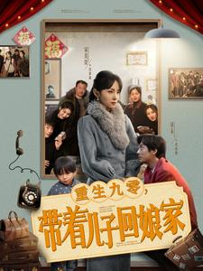 重生九零，带着儿子回娘家（71集） 短剧太好看了