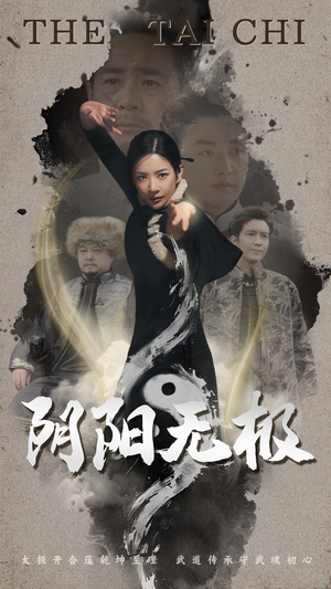 阴阳无极（62集） 河马免费短剧