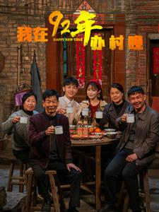 我在92年办春晚（30集） 最火爆的短剧