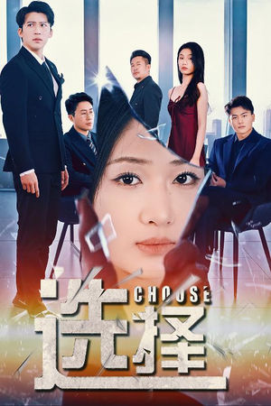 迷雾温情（30集） 好短剧分享