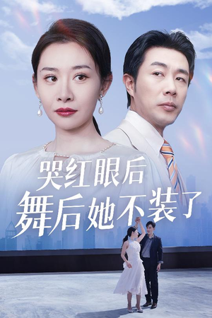 哭红眼后舞后她不装了（40集） 短剧分享剧集