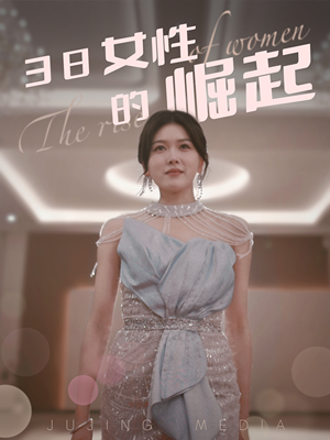 38女性的崛起（37集） 真的太精彩了