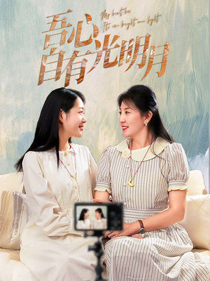 吾心自有光明月（45集） 短剧上热门