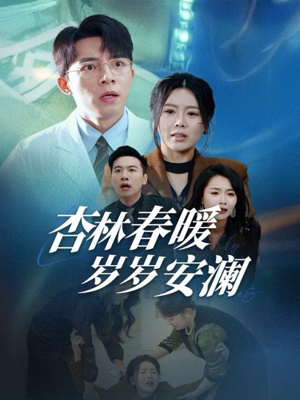 杏林春暖岁岁安澜（30集） 评价怎么样