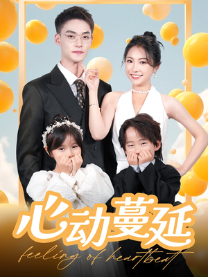 心动蔓延（100集） 精彩短剧随心推
