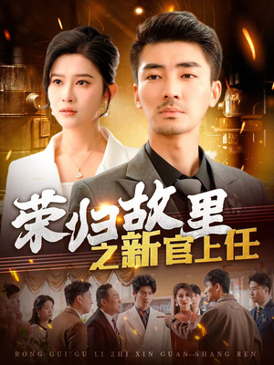 荣归故里之新官上任（100集） 真的太精彩了