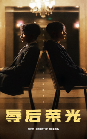 辱后荣光（61集） 这短剧太好看了