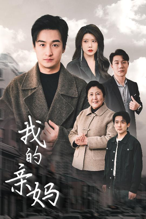我的亲妈（40集） 全网独播免费看