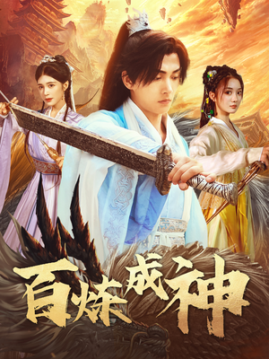 修罗仙神传（93集） 火爆短剧热播中