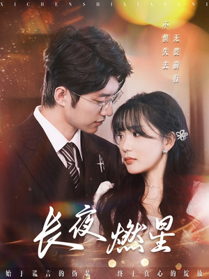 长夜燃星（72集） 好看到停不下来