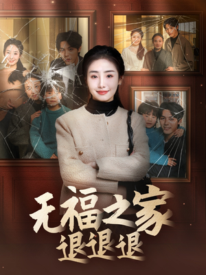 无福之家退退退（60集） 口碑爆棚免费看